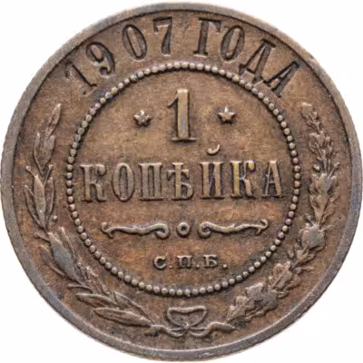 купить 1 копейка 1907 СПБ