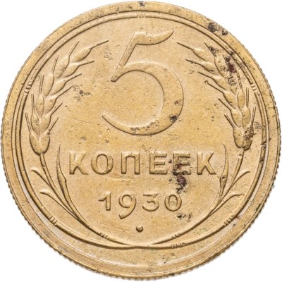 купить 5 копеек 1930