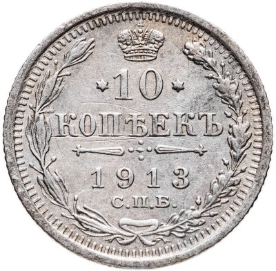 купить 10 копеек 1913 СПБ-ВС