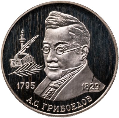 купить 2 рубля 1995 ММД "200-летие со дня рождения А.С. Грибоедова"