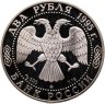 Купить 2 рубля 1995 ММД "200-летие со дня рождения А.С. Грибоедова"