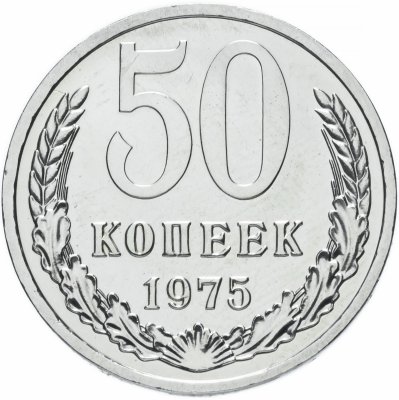 Купить 50 копеек  1975