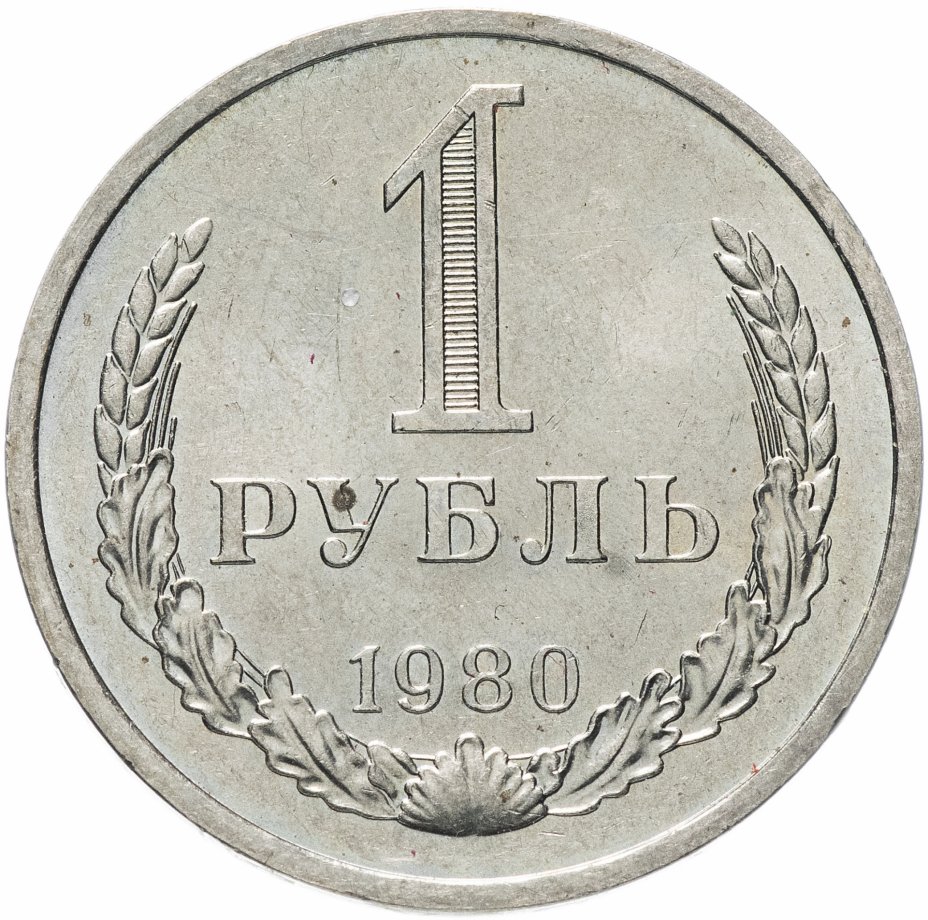купить 1 рубль 1980