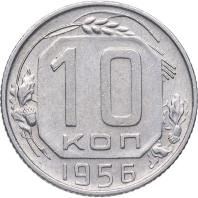 купить 10 копеек 1956
