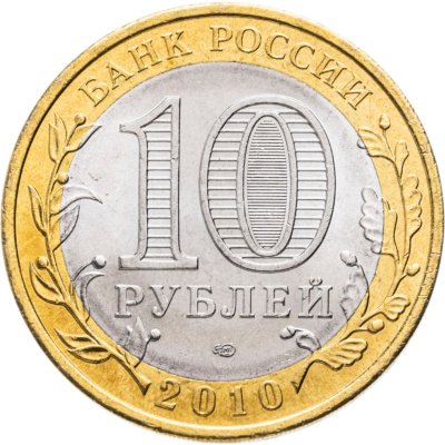 купить 10 рублей 2010 СПМД Пермский край