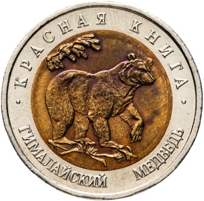 купить 50 рублей 1993 ЛМД Гималайский Медведь - Красная книга