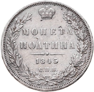 купить полтина 1845 СПБ-КБ