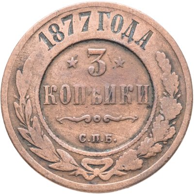 купить 3 копейки 1877 СПБ
