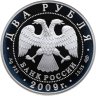 Купить 2 рубля 2009 СПМД поэт А.В. Кольцов, к 200-летию со дня рождения