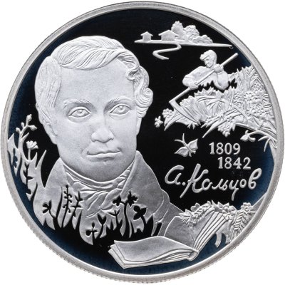 купить 2 рубля 2009 СПМД поэт А.В. Кольцов, к 200-летию со дня рождения