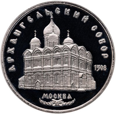 купить 5 рублей 1991 Архангельский собор в Москве