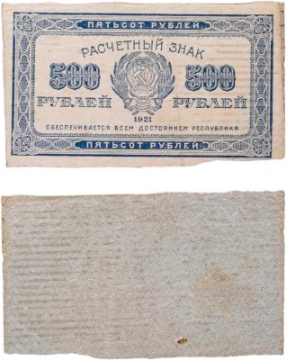 купить 500 рублей 1921