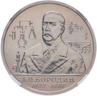 купить 1 рубль 1993 ММД 160-летие со дня рождения А.П.Бородина в слабе ННР MS 68