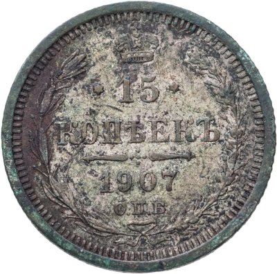 купить 15 копеек 1907 СПБ-ЭБ