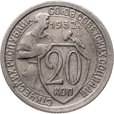 купить 20 копеек 1932