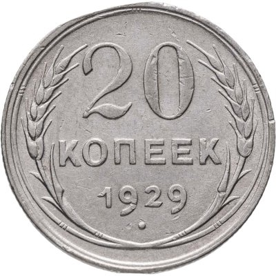 купить 20 копеек 1929