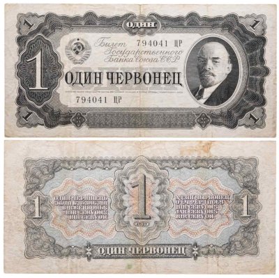 купить 1 червонец 1937 тип литер Большая/Большая (В.И. Ленин)