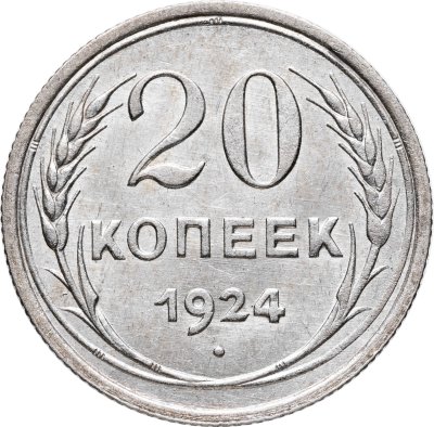 купить 20 копеек 1924