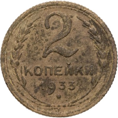 купить 2 копейки 1933