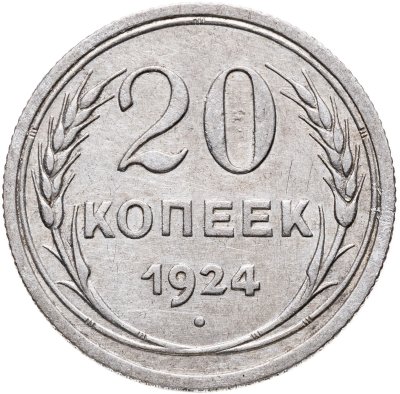 купить 20 копеек 1924