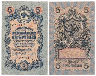 купить 5 рублей 1909 управляющий Шипов, кассир Софронов