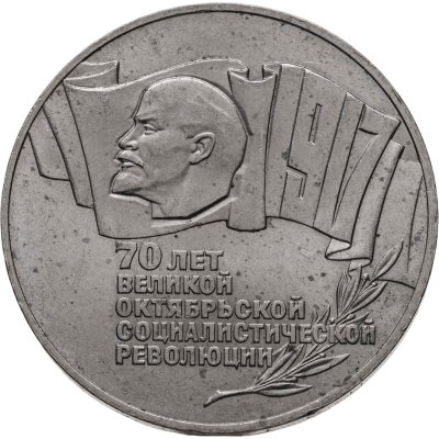 купить 5 рублей 1987 70 лет Великой Октябрьской социалистической революции