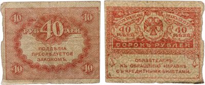 купить 40 рублей 1917 Казначейский знак