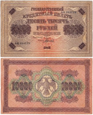 Купить 10000 рублей 1918 управляющий Пятаков, кассир Гаврилов, водяной знак "Горизонтальный ковер"