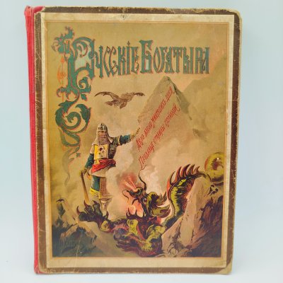 купить Рогова О.И. "Русские богатыри. Избранные былины в пересказе для детей", ил. Н.Н. Каразина, бумага, печать, Издание А.Ф. Девриена, Российская империя, 1902 г.