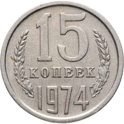купить 15 копеек 1974