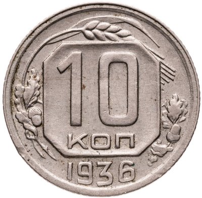 купить 10 копеек 1936