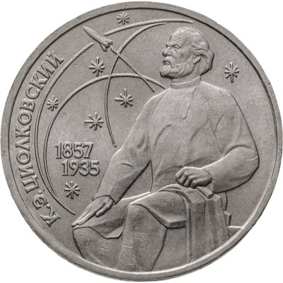 купить 1 рубль 1987 "130 лет со дня рождения К. Э. Циолковского"