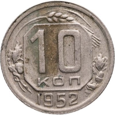 купить 10 копеек 1952