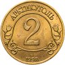 Купить Жетон Арктикуголь 2 разменных знака 1998 г. СПМД