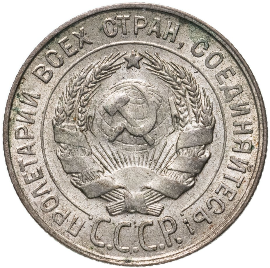 Монета 20 копеек 1930 стоимостью 798 руб.