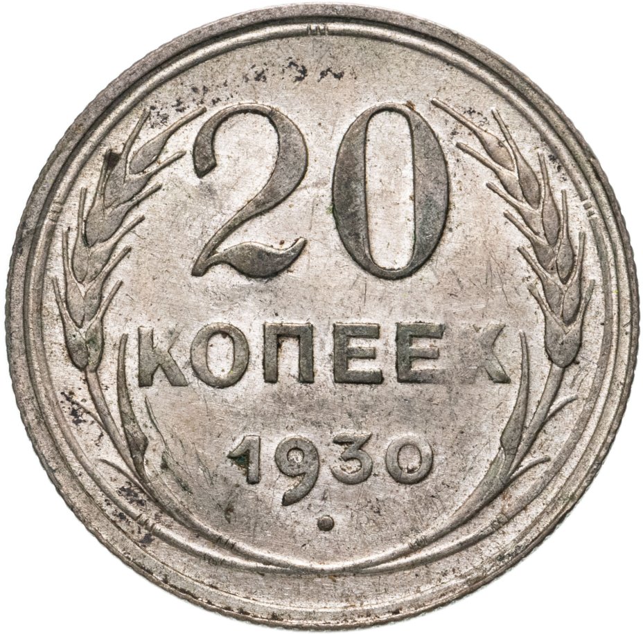 Монета 20 копеек 1930 стоимостью 798 руб.