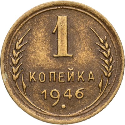 купить 1 копейка 1946