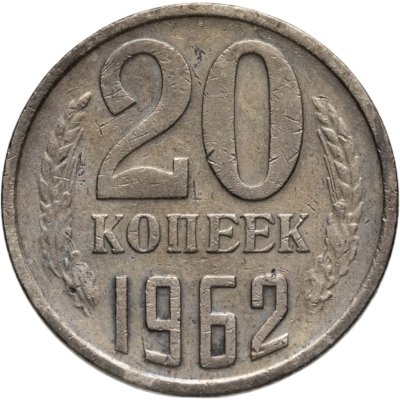 купить 20 копеек 1962