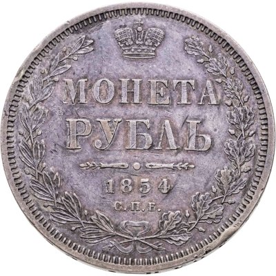 купить 1 рубль 1854 СПБ-HI венок 8 звеньев