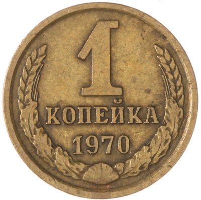купить 1 копейка 1970