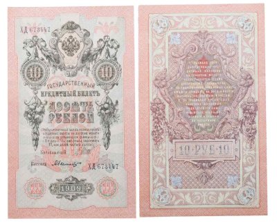 купить 10 рублей 1909 управляющий Шипов, кассир Былинский