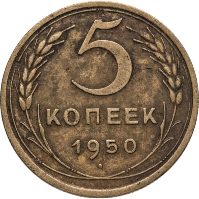 купить 5 копеек 1950