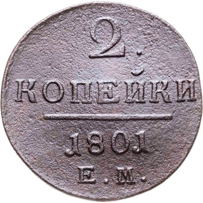 купить 2 копейки 1801 ЕМ