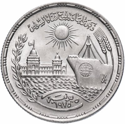 Купить Египет 10 пиастров (piastres) 1976 "Повторное открытие Суэцкого канала"