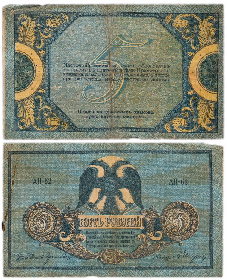 купить Ростов 5 рублей 1918 водяной знак "Вензель"