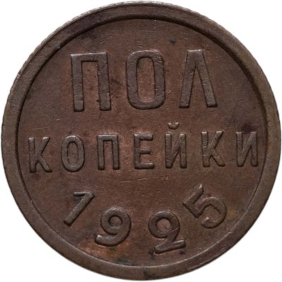 купить полкопейки 1925