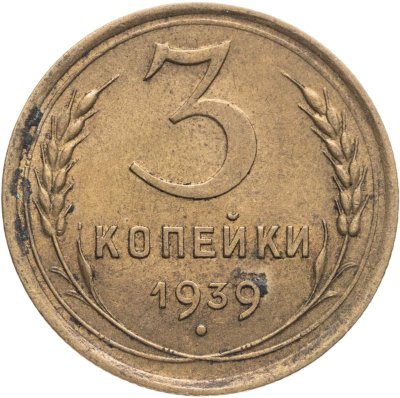 купить 3 копейки 1939