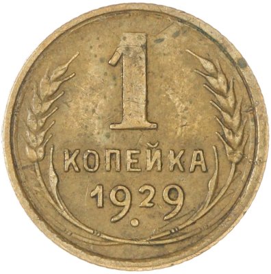 купить 1 копейка 1929