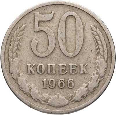 купить 50 копеек 1966