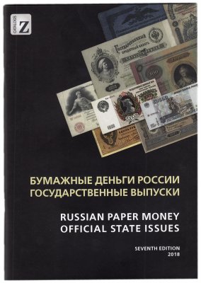 купить Каталог-ценник бон, Загорский (Стандарт-коллекция) Бумажные деньги России Государственные выпуски (7-й выпуск, 2018г.)